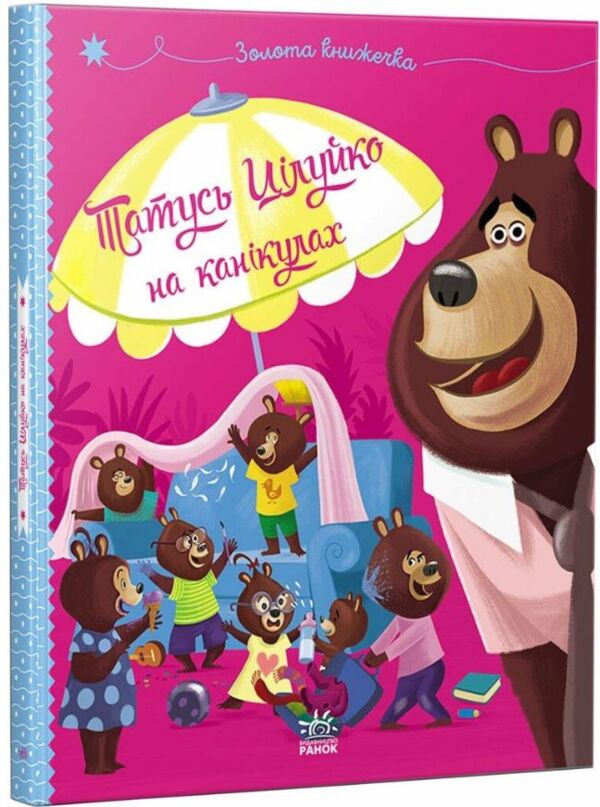 Татусь Цілуйко на канікулах Ціна (цена) 202.70грн. | придбати  купити (купить) Татусь Цілуйко на канікулах доставка по Украине, купить книгу, детские игрушки, компакт диски 0