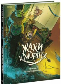 Жахи морів Том 1 Герміона поспішає на допомогу!