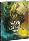 Жахи морів Том 1 Герміона поспішає на допомогу! Ціна (цена) 314.60грн. | придбати  купити (купить) Жахи морів Том 1 Герміона поспішає на допомогу! доставка по Украине, купить книгу, детские игрушки, компакт диски 0