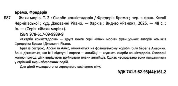 Жахи морів Том 2 Скарби конкістадорів Ціна (цена) 314.60грн. | придбати  купити (купить) Жахи морів Том 2 Скарби конкістадорів доставка по Украине, купить книгу, детские игрушки, компакт диски 1