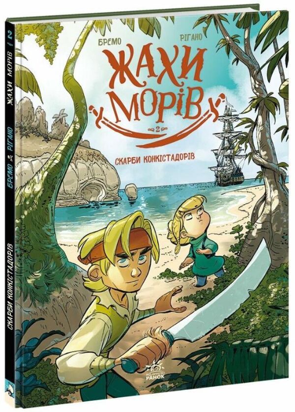 Жахи морів Том 2 Скарби конкістадорів Ціна (цена) 314.60грн. | придбати  купити (купить) Жахи морів Том 2 Скарби конкістадорів доставка по Украине, купить книгу, детские игрушки, компакт диски 0