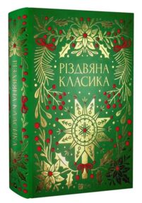 Різдвяна класика книга з кольоровим зрізом