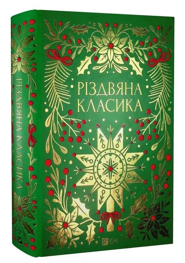 Різдвяна класика книга з кольоровим зрізом Ціна (цена) 710.80грн. | придбати  купити (купить) Різдвяна класика книга з кольоровим зрізом доставка по Украине, купить книгу, детские игрушки, компакт диски 0