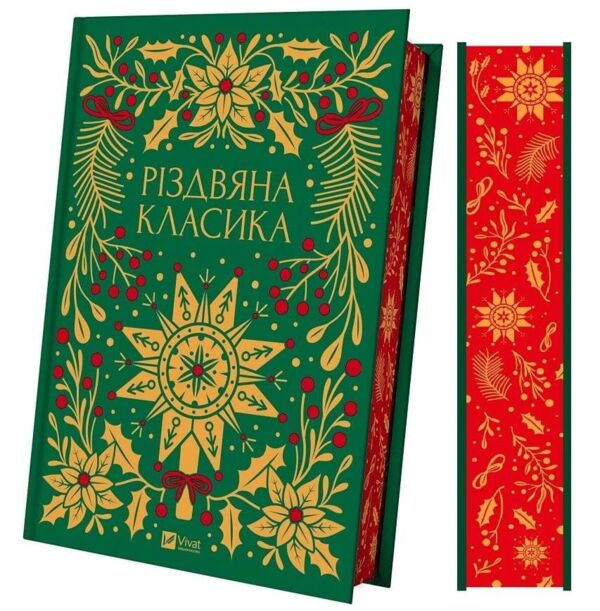 Різдвяна класика книга з кольоровим зрізом Ціна (цена) 710.80грн. | придбати  купити (купить) Різдвяна класика книга з кольоровим зрізом доставка по Украине, купить книгу, детские игрушки, компакт диски 1