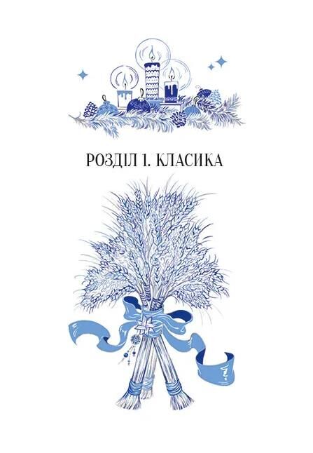Різдвяна класика книга з кольоровим зрізом Ціна (цена) 710.80грн. | придбати  купити (купить) Різдвяна класика книга з кольоровим зрізом доставка по Украине, купить книгу, детские игрушки, компакт диски 2