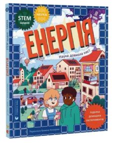 Енергія Наука довкола нас