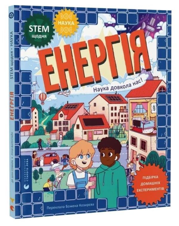 Енергія Наука довкола нас Ціна (цена) 395.50грн. | придбати  купити (купить) Енергія Наука довкола нас доставка по Украине, купить книгу, детские игрушки, компакт диски 0