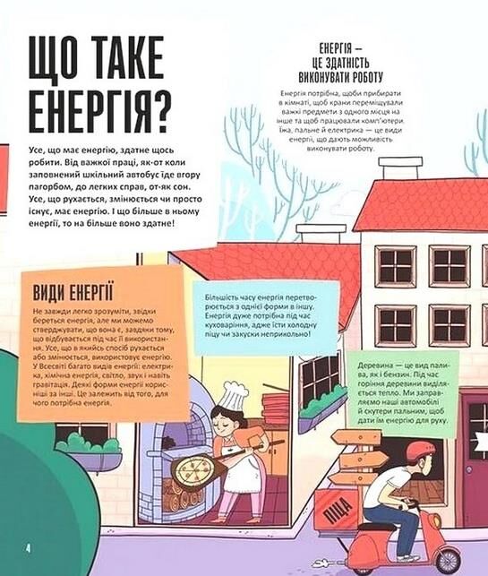 Енергія Наука довкола нас Ціна (цена) 395.50грн. | придбати  купити (купить) Енергія Наука довкола нас доставка по Украине, купить книгу, детские игрушки, компакт диски 1