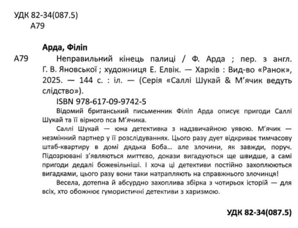 Cаллі Шукай і М’ячик ведуть слідство Неправильний кінець палиці Ціна (цена) 264.40грн. | придбати  купити (купить) Cаллі Шукай і М’ячик ведуть слідство Неправильний кінець палиці доставка по Украине, купить книгу, детские игрушки, компакт диски 1