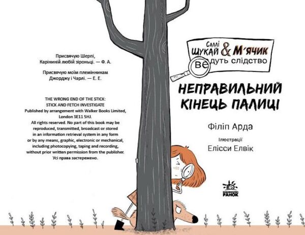 Cаллі Шукай і М’ячик ведуть слідство Неправильний кінець палиці Ціна (цена) 264.40грн. | придбати  купити (купить) Cаллі Шукай і М’ячик ведуть слідство Неправильний кінець палиці доставка по Украине, купить книгу, детские игрушки, компакт диски 3