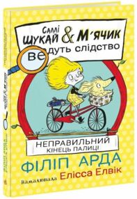 Cаллі Шукай і М’ячик ведуть слідство Неправильний кінець палиці