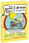 Cаллі Шукай і М’ячик ведуть слідство Неправильний кінець палиці Ціна (цена) 264.40грн. | придбати  купити (купить) Cаллі Шукай і М’ячик ведуть слідство Неправильний кінець палиці доставка по Украине, купить книгу, детские игрушки, компакт диски 0