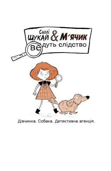 Cаллі Шукай і М’ячик ведуть слідство Неправильний кінець палиці Ціна (цена) 264.40грн. | придбати  купити (купить) Cаллі Шукай і М’ячик ведуть слідство Неправильний кінець палиці доставка по Украине, купить книгу, детские игрушки, компакт диски 2