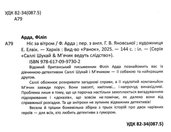 Cаллі Шукайіі М’ячик ведуть слідство Ніс за вітром Ціна (цена) 380.00грн. | придбати  купити (купить) Cаллі Шукайіі М’ячик ведуть слідство Ніс за вітром доставка по Украине, купить книгу, детские игрушки, компакт диски 1