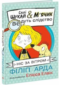Cаллі Шукайіі М’ячик ведуть слідство Ніс за вітром