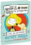 Cаллі Шукайіі М’ячик ведуть слідство Ніс за вітром Ціна (цена) 380.00грн. | придбати  купити (купить) Cаллі Шукайіі М’ячик ведуть слідство Ніс за вітром доставка по Украине, купить книгу, детские игрушки, компакт диски 0