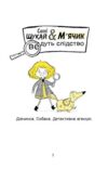 Cаллі Шукайіі М’ячик ведуть слідство Ніс за вітром Ціна (цена) 380.00грн. | придбати  купити (купить) Cаллі Шукайіі М’ячик ведуть слідство Ніс за вітром доставка по Украине, купить книгу, детские игрушки, компакт диски 2