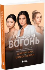 Вогонь за вогонь Книга 2