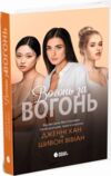 Вогонь за вогонь Книга 2 Ціна (цена) 520.00грн. | придбати  купити (купить) Вогонь за вогонь Книга 2 доставка по Украине, купить книгу, детские игрушки, компакт диски 0