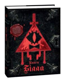 Гравіті Фолз Книга Білла