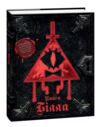 Гравіті Фолз Книга Білла Ціна (цена) 695.00грн. | придбати  купити (купить) Гравіті Фолз Книга Білла доставка по Украине, купить книгу, детские игрушки, компакт диски 0