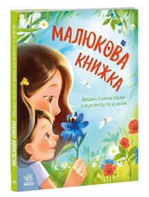 Малюкова книжка