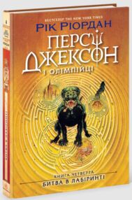 Персі Джексон Битва в Лабіринті Книга 4