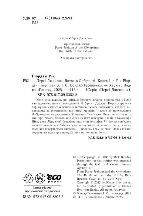 Персі Джексон Битва в Лабіринті Книга 4 Ціна (цена) 470.00грн. | придбати  купити (купить) Персі Джексон Битва в Лабіринті Книга 4 доставка по Украине, купить книгу, детские игрушки, компакт диски 2