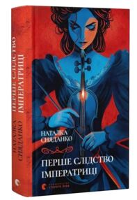 Перше слідство імператриці