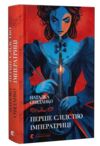 Перше слідство імператриці Ціна (цена) 302.50грн. | придбати  купити (купить) Перше слідство імператриці доставка по Украине, купить книгу, детские игрушки, компакт диски 0