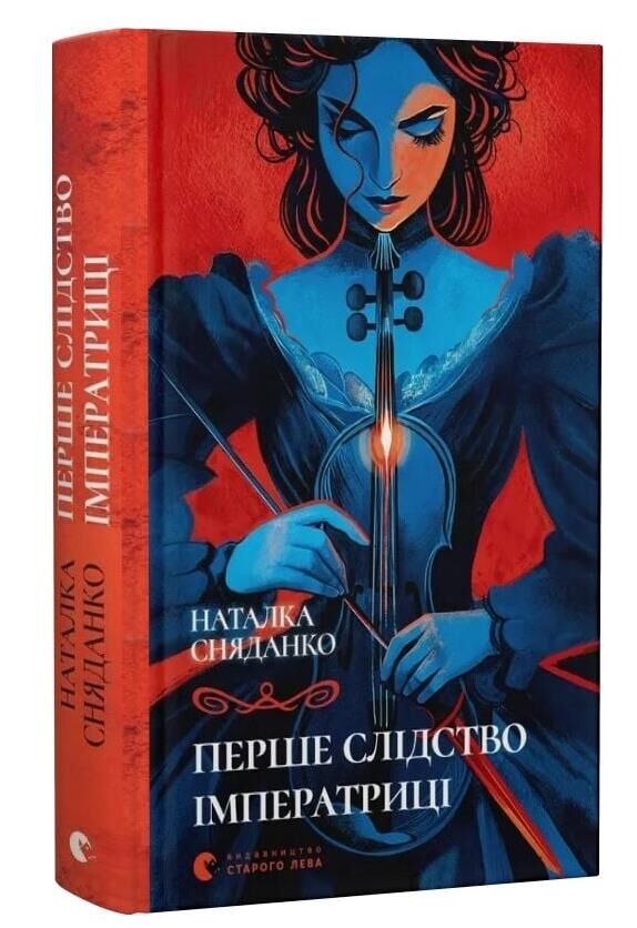 Перше слідство імператриці Ціна (цена) 302.50грн. | придбати  купити (купить) Перше слідство імператриці доставка по Украине, купить книгу, детские игрушки, компакт диски 0