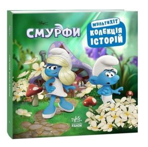 Смурфи Колекція історій Мультихіт