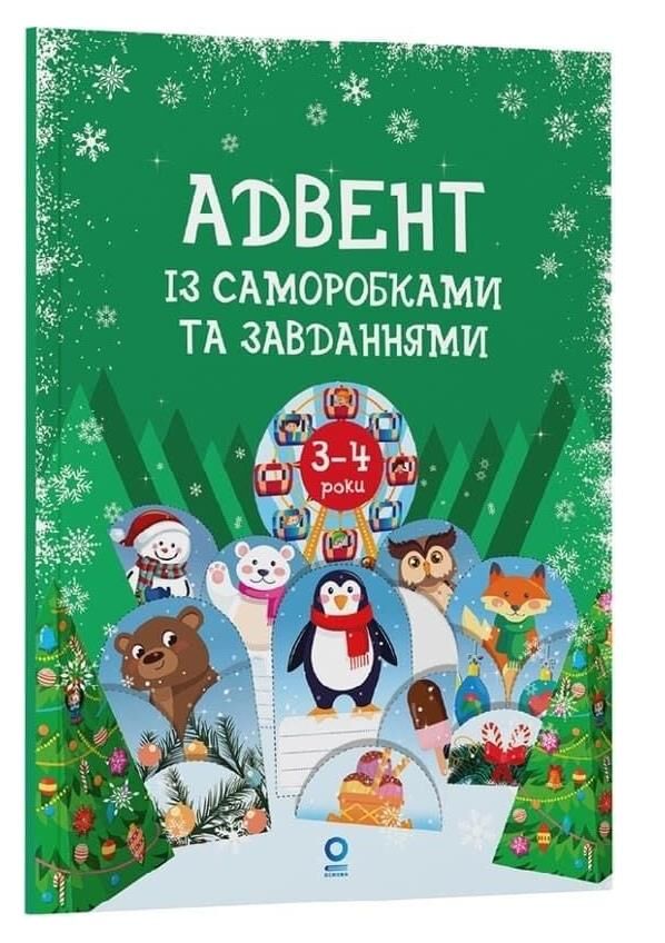 Адвент із саморобками та завданнями 3-4 роки Ціна (цена) 125.20грн. | придбати  купити (купить) Адвент із саморобками та завданнями 3-4 роки доставка по Украине, купить книгу, детские игрушки, компакт диски 0