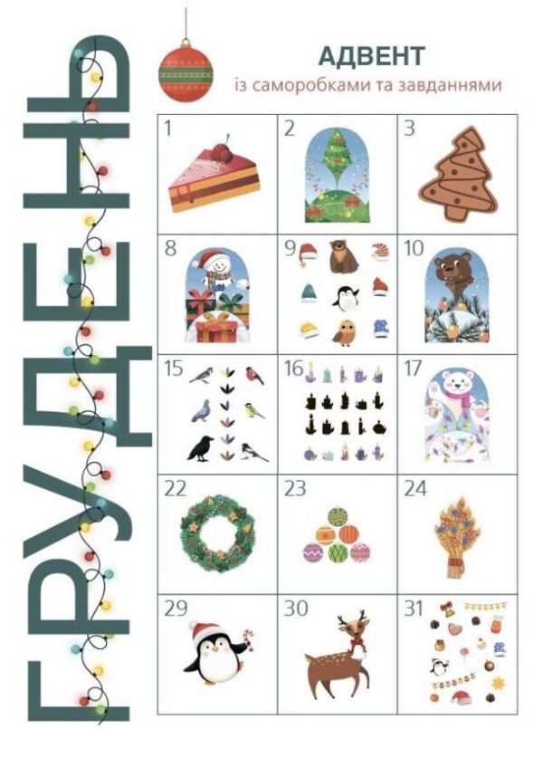 Адвент із саморобками та завданнями 3-4 роки Ціна (цена) 125.20грн. | придбати  купити (купить) Адвент із саморобками та завданнями 3-4 роки доставка по Украине, купить книгу, детские игрушки, компакт диски 2