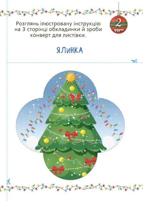 Адвент із саморобками та завданнями 3-4 роки Ціна (цена) 125.20грн. | придбати  купити (купить) Адвент із саморобками та завданнями 3-4 роки доставка по Украине, купить книгу, детские игрушки, компакт диски 5