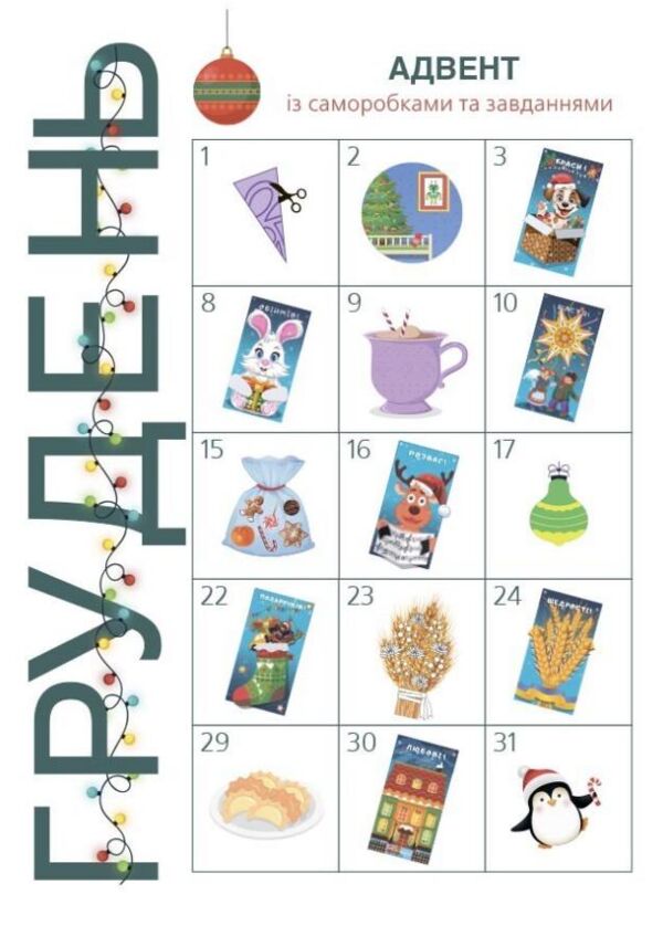 Адвент із саморобками та завданнями 4-6 років Ціна (цена) 125.20грн. | придбати  купити (купить) Адвент із саморобками та завданнями 4-6 років доставка по Украине, купить книгу, детские игрушки, компакт диски 2