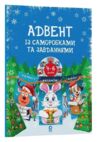 Адвент із саморобками та завданнями 4-6 років Ціна (цена) 125.20грн. | придбати  купити (купить) Адвент із саморобками та завданнями 4-6 років доставка по Украине, купить книгу, детские игрушки, компакт диски 0