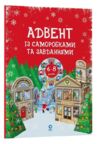 Адвент із саморобками та завданнями 6-8 років Ціна (цена) 125.20грн. | придбати  купити (купить) Адвент із саморобками та завданнями 6-8 років доставка по Украине, купить книгу, детские игрушки, компакт диски 0