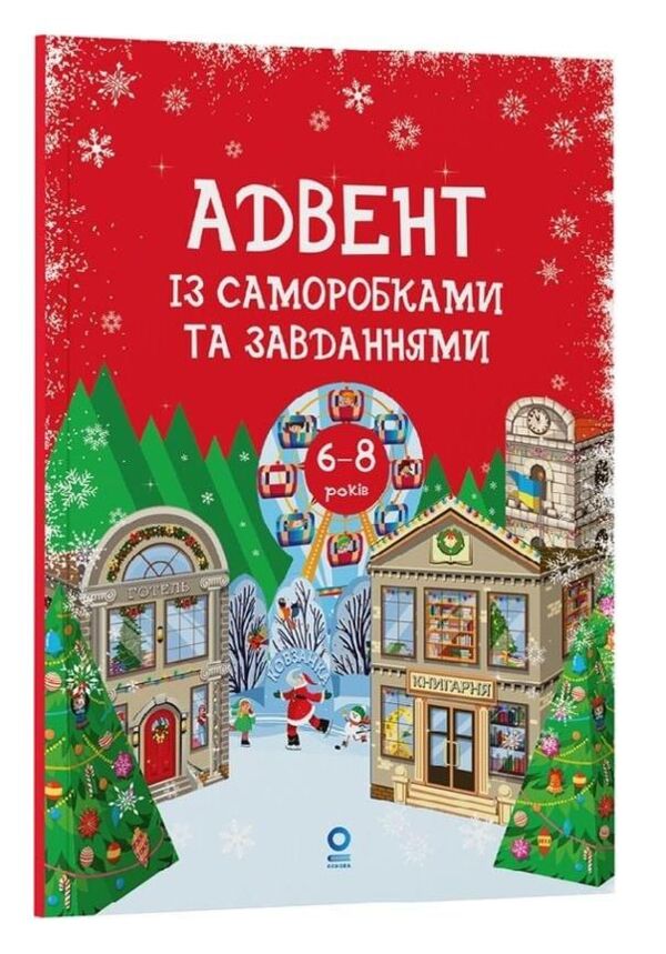 Адвент із саморобками та завданнями 6-8 років Ціна (цена) 125.20грн. | придбати  купити (купить) Адвент із саморобками та завданнями 6-8 років доставка по Украине, купить книгу, детские игрушки, компакт диски 0
