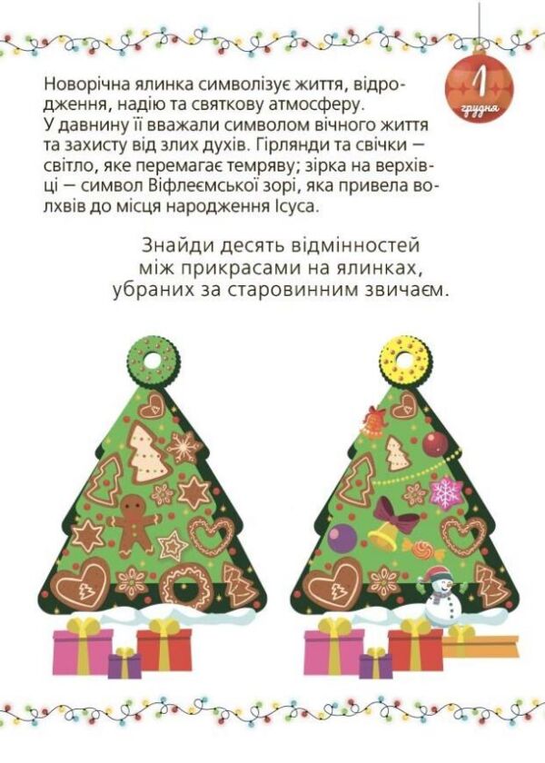 Адвент із саморобками та завданнями 6-8 років Ціна (цена) 125.20грн. | придбати  купити (купить) Адвент із саморобками та завданнями 6-8 років доставка по Украине, купить книгу, детские игрушки, компакт диски 4