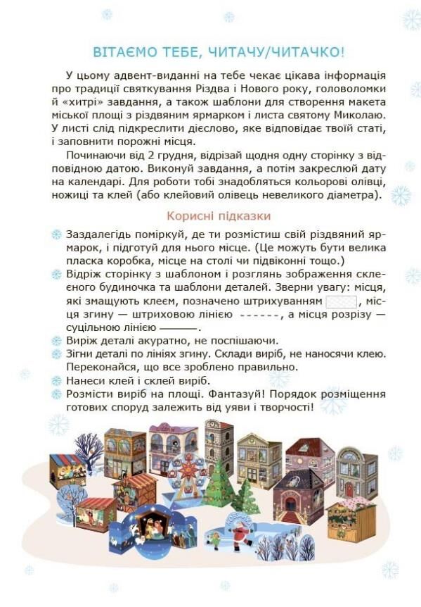 Адвент із саморобками та завданнями 6-8 років Ціна (цена) 125.20грн. | придбати  купити (купить) Адвент із саморобками та завданнями 6-8 років доставка по Украине, купить книгу, детские игрушки, компакт диски 1