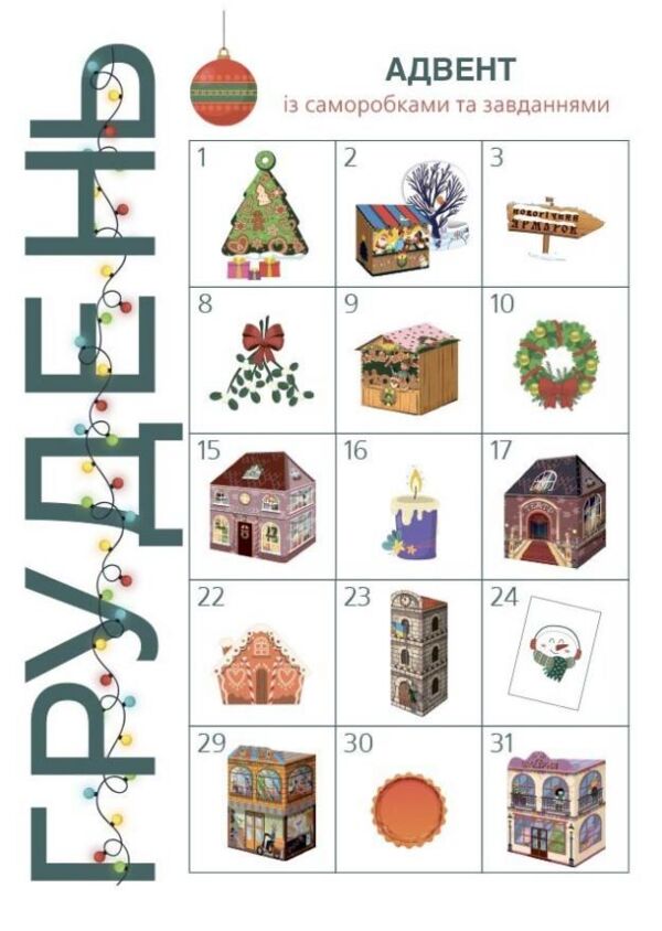 Адвент із саморобками та завданнями 6-8 років Ціна (цена) 125.20грн. | придбати  купити (купить) Адвент із саморобками та завданнями 6-8 років доставка по Украине, купить книгу, детские игрушки, компакт диски 2