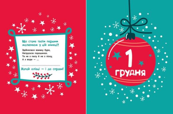 Адвент-малювалка 25 картинок до Різдва Ціна (цена) 540.00грн. | придбати  купити (купить) Адвент-малювалка 25 картинок до Різдва доставка по Украине, купить книгу, детские игрушки, компакт диски 3