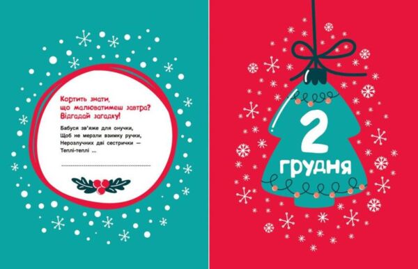 Адвент-малювалка 25 картинок до Різдва Ціна (цена) 540.00грн. | придбати  купити (купить) Адвент-малювалка 25 картинок до Різдва доставка по Украине, купить книгу, детские игрушки, компакт диски 5