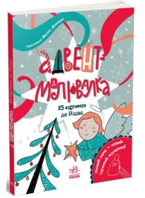 Адвент-малювалка 25 картинок до Різдва