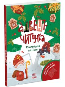 Адвент-читанка 25 оповідань до Різдва