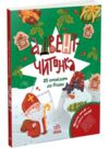 Адвент-читанка 25 оповідань до Різдва Ціна (цена) 540.00грн. | придбати  купити (купить) Адвент-читанка 25 оповідань до Різдва доставка по Украине, купить книгу, детские игрушки, компакт диски 0