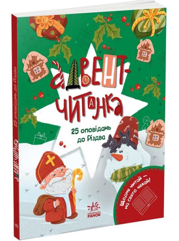Адвент-читанка 25 оповідань до Різдва Ціна (цена) 540.00грн. | придбати  купити (купить) Адвент-читанка 25 оповідань до Різдва доставка по Украине, купить книгу, детские игрушки, компакт диски 0