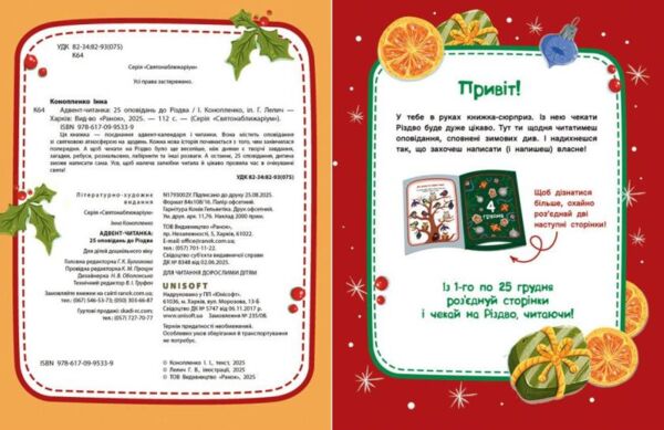 Адвент-читанка 25 оповідань до Різдва Ціна (цена) 540.00грн. | придбати  купити (купить) Адвент-читанка 25 оповідань до Різдва доставка по Украине, купить книгу, детские игрушки, компакт диски 1