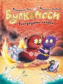 Вулканоси висиджують скарби книга 4